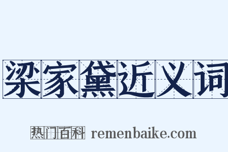 梁家黛近义词是什么意思的图片